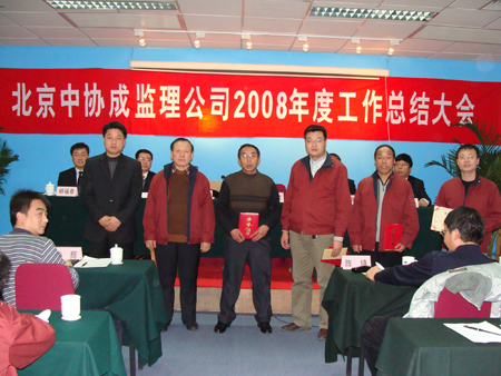 北京九游体育(中国)集团有限公司2008年度总结表彰大会胜利召开